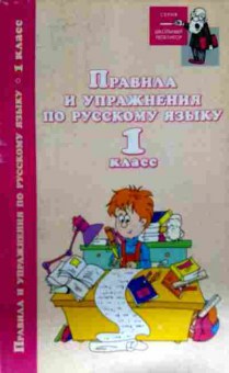 Книга Родин И.О. Правила и упражнения по русскому языку 1 класс, 11-13076, Баград.рф